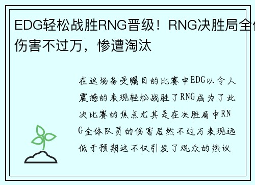 EDG轻松战胜RNG晋级！RNG决胜局全体伤害不过万，惨遭淘汰