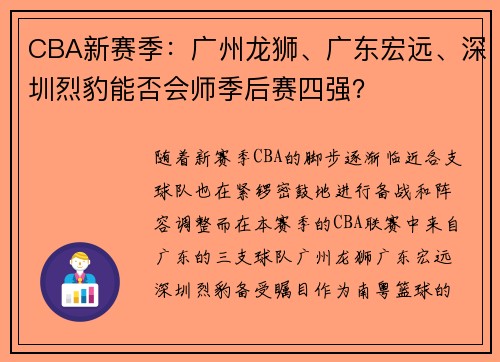 CBA新赛季：广州龙狮、广东宏远、深圳烈豹能否会师季后赛四强？