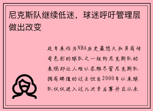 尼克斯队继续低迷，球迷呼吁管理层做出改变