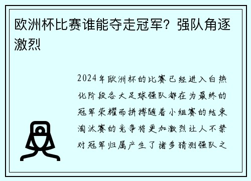 欧洲杯比赛谁能夺走冠军？强队角逐激烈