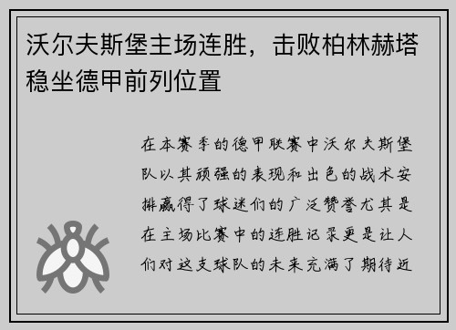 沃尔夫斯堡主场连胜，击败柏林赫塔稳坐德甲前列位置