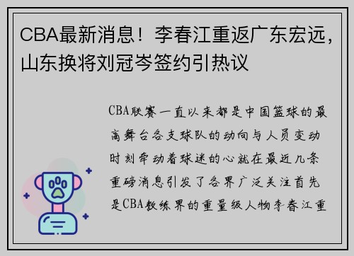 CBA最新消息！李春江重返广东宏远，山东换将刘冠岑签约引热议