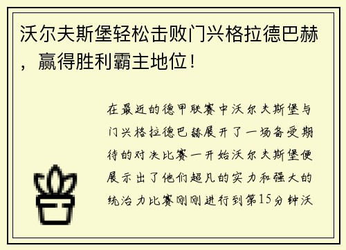 沃尔夫斯堡轻松击败门兴格拉德巴赫，赢得胜利霸主地位！