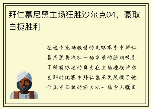 拜仁慕尼黑主场狂胜沙尔克04，豪取白捷胜利