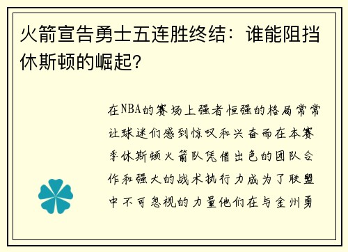 火箭宣告勇士五连胜终结：谁能阻挡休斯顿的崛起？