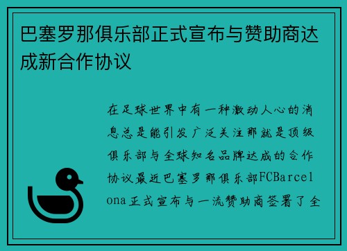 巴塞罗那俱乐部正式宣布与赞助商达成新合作协议