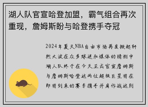 湖人队官宣哈登加盟，霸气组合再次重现，詹姆斯盼与哈登携手夺冠