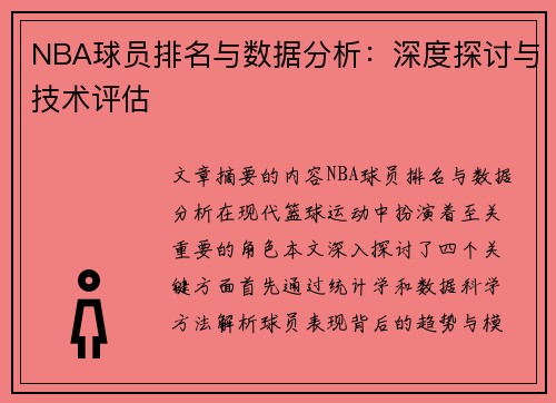 NBA球员排名与数据分析：深度探讨与技术评估