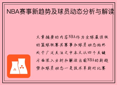 NBA赛事新趋势及球员动态分析与解读