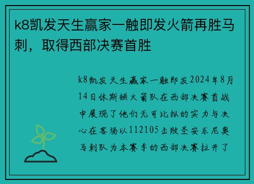 k8凯发天生赢家一触即发火箭再胜马刺，取得西部决赛首胜