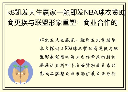 k8凯发天生赢家一触即发NBA球衣赞助商更换与联盟形象重塑：商业合作的新机遇