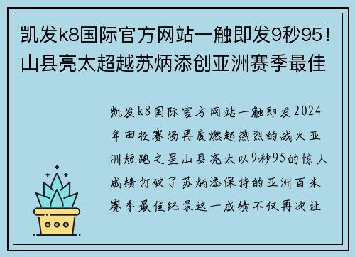 凯发k8国际官方网站一触即发9秒95！山县亮太超越苏炳添创亚洲赛季最佳，两者奥运会将迎巅峰对决 - 副本