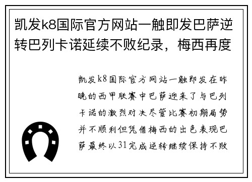 凯发k8国际官方网站一触即发巴萨逆转巴列卡诺延续不败纪录，梅西再度成为球队救世主 - 副本