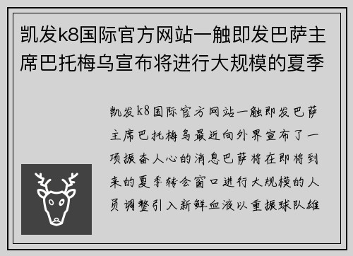 凯发k8国际官方网站一触即发巴萨主席巴托梅乌宣布将进行大规模的夏季人员调整，引入新血翻身 - 副本