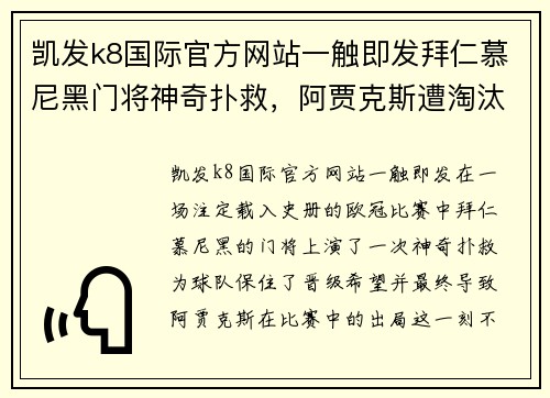 凯发k8国际官方网站一触即发拜仁慕尼黑门将神奇扑救，阿贾克斯遭淘汰