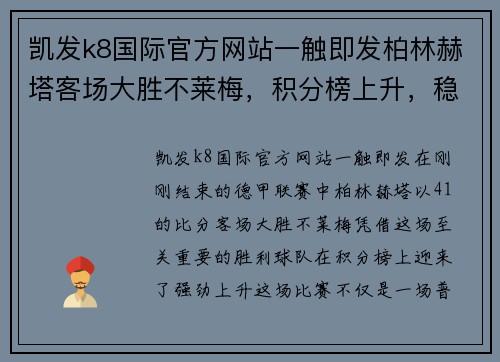 凯发k8国际官方网站一触即发柏林赫塔客场大胜不莱梅，积分榜上升，稳健冲击联赛前列 - 副本