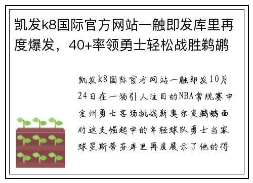 凯发k8国际官方网站一触即发库里再度爆发，40+率领勇士轻松战胜鹈鹕