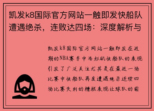 凯发k8国际官方网站一触即发快船队遭遇绝杀，连败达四场：深度解析与前景展望