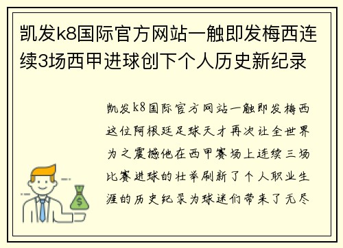 凯发k8国际官方网站一触即发梅西连续3场西甲进球创下个人历史新纪录