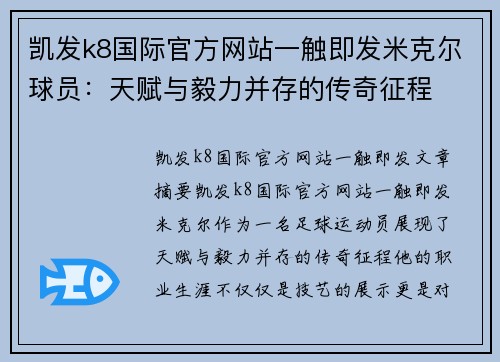 凯发k8国际官方网站一触即发米克尔球员：天赋与毅力并存的传奇征程