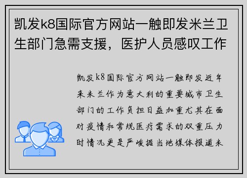 凯发k8国际官方网站一触即发米兰卫生部门急需支援，医护人员感叹工作压力山大 - 副本