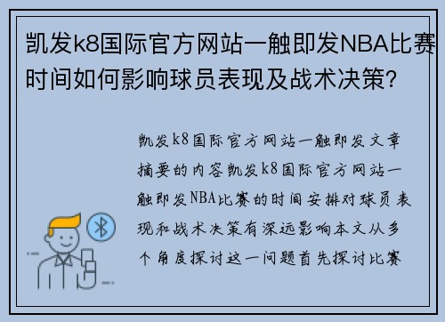 凯发k8国际官方网站一触即发NBA比赛时间如何影响球员表现及战术决策？