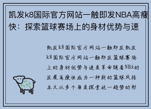 凯发k8国际官方网站一触即发NBA高瘦快：探索篮球赛场上的身材优势与速度革命