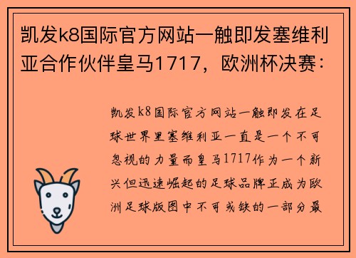 凯发k8国际官方网站一触即发塞维利亚合作伙伴皇马1717，欧洲杯决赛：英格兰绝杀意大利夺冠