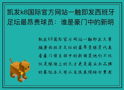 凯发k8国际官方网站一触即发西班牙足坛最昂贵球员：谁是豪门中的新明星？ - 副本