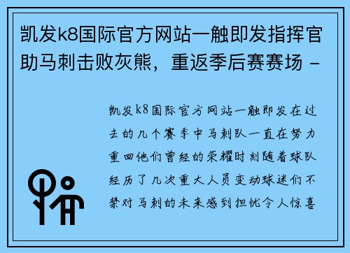 凯发k8国际官方网站一触即发指挥官助马刺击败灰熊，重返季后赛赛场 - 副本