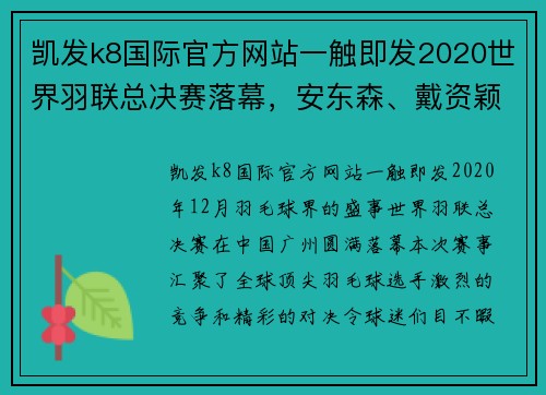 凯发k8国际官方网站一触即发2020世界羽联总决赛落幕，安东森、戴资颖单打摘金 - 副本 - 副本