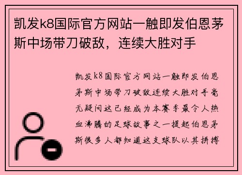 凯发k8国际官方网站一触即发伯恩茅斯中场带刀破敌，连续大胜对手