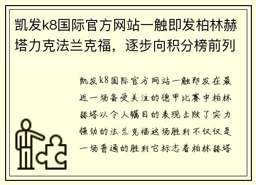 凯发k8国际官方网站一触即发柏林赫塔力克法兰克福，逐步向积分榜前列迈进