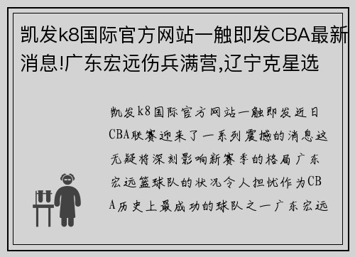 凯发k8国际官方网站一触即发CBA最新消息!广东宏远伤兵满营,辽宁克星选择退役,哈德森回归