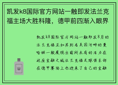 凯发k8国际官方网站一触即发法兰克福主场大胜科隆，德甲前四渐入眼界 - 副本