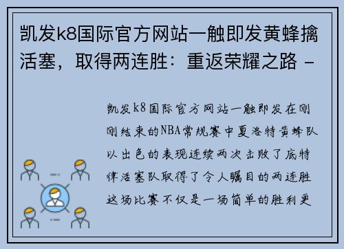 凯发k8国际官方网站一触即发黄蜂擒活塞，取得两连胜：重返荣耀之路 - 副本