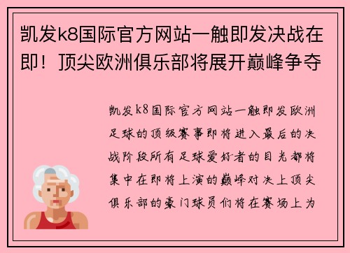 凯发k8国际官方网站一触即发决战在即！顶尖欧洲俱乐部将展开巅峰争夺