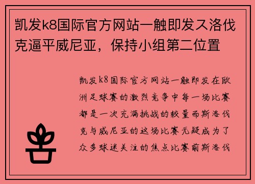 凯发k8国际官方网站一触即发ス洛伐克逼平威尼亚，保持小组第二位置