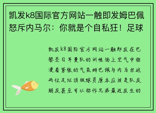 凯发k8国际官方网站一触即发姆巴佩怒斥内马尔：你就是个自私狂！足球巨星的冲突与和解