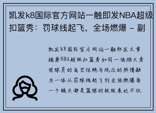 凯发k8国际官方网站一触即发NBA超级扣篮秀：罚球线起飞，全场燃爆 - 副本