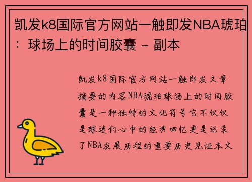 凯发k8国际官方网站一触即发NBA琥珀：球场上的时间胶囊 - 副本