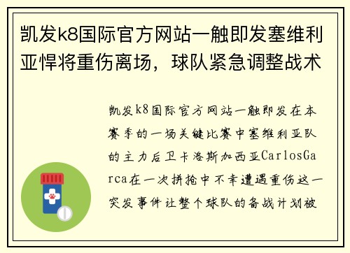 凯发k8国际官方网站一触即发塞维利亚悍将重伤离场，球队紧急调整战术应对挑战 - 副本