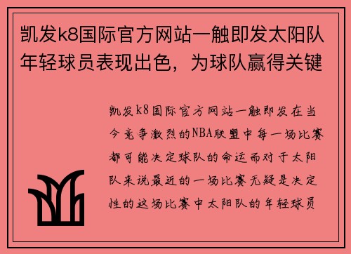 凯发k8国际官方网站一触即发太阳队年轻球员表现出色，为球队赢得关键比赛