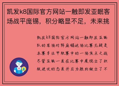 凯发k8国际官方网站一触即发亚眠客场战平庞锡，积分略显不足，未来挑战仍需努力 - 副本