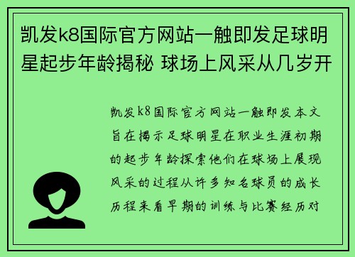 凯发k8国际官方网站一触即发足球明星起步年龄揭秘 球场上风采从几岁开始展现