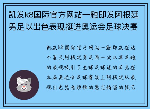 凯发k8国际官方网站一触即发阿根廷男足以出色表现挺进奥运会足球决赛，期待与强敌一决胜负