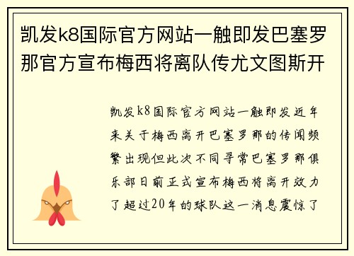 凯发k8国际官方网站一触即发巴塞罗那官方宣布梅西将离队传尤文图斯开出天价报价