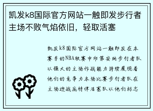 凯发k8国际官方网站一触即发步行者主场不败气焰依旧，轻取活塞