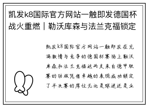 凯发k8国际官方网站一触即发德国杯战火重燃｜勒沃库森与法兰克福锁定半决赛席位