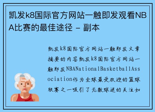 凯发k8国际官方网站一触即发观看NBA比赛的最佳途径 - 副本